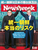 ニューズウィーク日本版 2018年 5/22号 ニューズウィーク日本版編集部