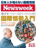 ニューズウィーク日本版 2018年 8/14・21合併号 ニューズウィーク日本版編集部
