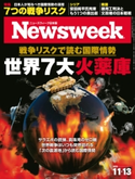 ニューズウィーク日本版 2018年 11/13号 ニューズウィーク日本版編集部