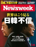ニューズウィーク日本版 2019年 1/29号 ニューズウィーク日本版編集部