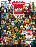 ニューズウィーク日本版特別編集 レゴのすべて (メディアハウスムック) 編集:ニューズウィーク日本版編集部