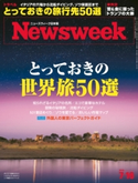 ニューズウィーク日本版 2019年 7/16号 ニューズウィーク日本版編集部