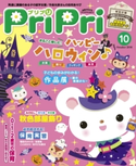 PriPri プリプリ 2016年10月号 PriPri編集部