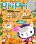 PriPri プリプリ 2018年10月号 編集:PriPri編集部