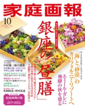 家庭画報 2018年10月号 家庭画報編集部