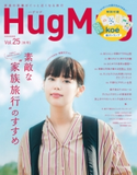 HugMug(ハグマグ)Vol.25 編集:HugMug(ハグマグ)編集部