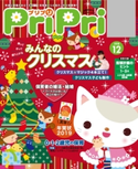 PriPri プリプリ 2018年12月号 編集:PriPri編集部