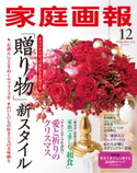 家庭画報 2018年12月号 家庭画報編集部