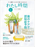 わたし時間 2019年9・10月号 編集:わたし時間編集部