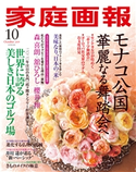 家庭画報 2019年10月号 家庭画報編集部