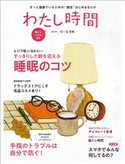 わたし時間 2019年11・12月号 編集:わたし時間編集部