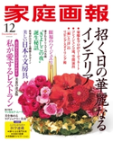 家庭画報 2019年12月号 家庭画報編集部