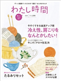 わたし時間 2020年1・2月号 編集:わたし時間編集部