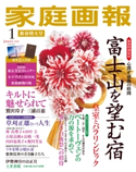 家庭画報 2020年1月号 家庭画報編集部