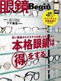 眼鏡Begin 2019 vol.27 Begin編集部
