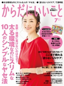 からだにいいこと2018年7月号 からだにいいこと編集部