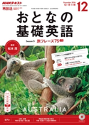 NHKテレビ おとなの基礎英語 2016年12月号 日本放送協会/NHK出版