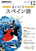 NHKラジオ まいにちスペイン語 2016年12月号 日本放送協会/NHK出版