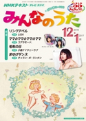 NHK みんなのうた 2016年12月・2017年1月 日本放送協会/NHK出版