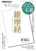 NHK 100分 de 名著 『維摩経』2017年6月 日本放送協会/NHK出版