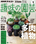 NHK 趣味の園芸 2017年9月号 日本放送協会/NHK出版