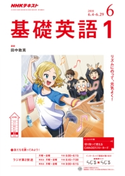 NHKラジオ 基礎英語1 2018年6月号 日本放送協会/NHK出版