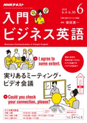 NHKラジオ 入門ビジネス英語 2018年6月号 日本放送協会/NHK出版