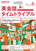NHKラジオ 英会話タイムトライアル 2018年6月号 日本放送協会/NHK出版