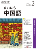 NHKラジオ まいにち中国語 2019年2月号 日本放送協会/NHK出版