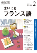 NHKラジオ まいにちフランス語 2019年2月号 日本放送協会/NHK出版