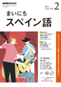 NHKラジオ まいにちスペイン語 2019年2月号 日本放送協会/NHK出版