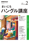 NHKラジオ まいにちハングル講座 2019年2月号 日本放送協会/NHK出版