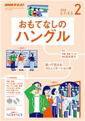 NHKラジオ おもてなしのハングル 2019年2月号 日本放送協会/NHK出版