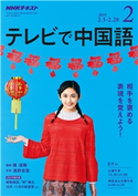 NHKテレビ テレビで中国語 2019年2月号 日本放送協会/NHK出版