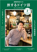 NHKテレビ 旅するドイツ語 2019年2月号 日本放送協会/NHK出版