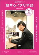 NHKテレビ 旅するイタリア語 2019年2月号 日本放送協会/NHK出版