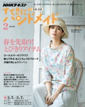 NHK すてきにハンドメイド 2019年2月号 日本放送協会/NHK出版