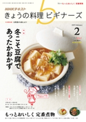NHK きょうの料理ビギナーズ 2019年2月号 日本放送協会/NHK出版