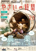 NHK 趣味の園芸 やさいの時間 2019年2月・3月号 日本放送協会/NHK出版