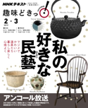NHK 趣味どきっ!(水曜) 私の好きな民藝2019年2月~3月 日本放送協会/NHK出版