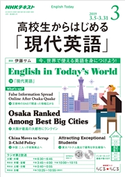 NHKラジオ 高校生からはじめる「現代英語」 2019年3月号 日本放送協会/NHK出版