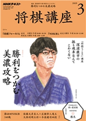 NHK 将棋講座 2019年3月号 日本放送協会/NHK出版