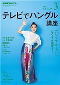 NHKテレビ テレビでハングル講座 2019年3月号 日本放送協会/NHK出版
