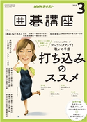 NHK 囲碁講座 2019年3月号 日本放送協会/NHK出版