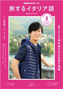 NHKテレビ 旅するイタリア語 2019年3月号 日本放送協会/NHK出版