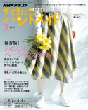 NHK すてきにハンドメイド 2019年3月号 日本放送協会/NHK出版
