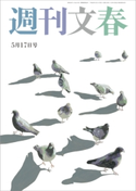 週刊文春 5月17日号 司馬遼太郎/森秀樹/伊集院静/林真理子/水道橋博士/みうらじゅん/町山智浩/宮藤官九郎/尾木直樹/近田春夫/土屋賢二/万城目学/出口治明/宮崎哲弥/堂場瞬一/海堂尊/真山仁/柳家喬太郎/東海林さだお/益田ミリ/桜玉吉/伊藤理佐