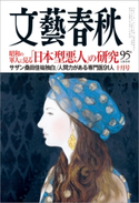 文藝春秋 2018年10月号 立花隆/塩野七生/桑田佳祐/原由子/北川悦吏子/朝吹真理子/落合陽一/保阪正康/浅田次郎/川村元気/宮城谷昌光/西川美和