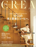 CREA 2018年11月号 CREA編集部