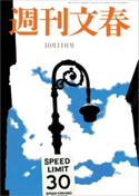 週刊文春 10月11日号 司馬遼太郎/森秀樹/伊集院静/林真理子/みうらじゅん/町山智浩/宮藤官九郎/尾木直樹/能町みね子/近田春夫/土屋賢二/万城目学/出口治明/宮崎哲弥/海堂尊/真山仁/原田マハ/柳家喬太郎/東海林さだお/益田ミリ/桜玉吉/伊藤理佐